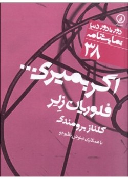 اگر بمیری (دور تا دور دنیا 38)